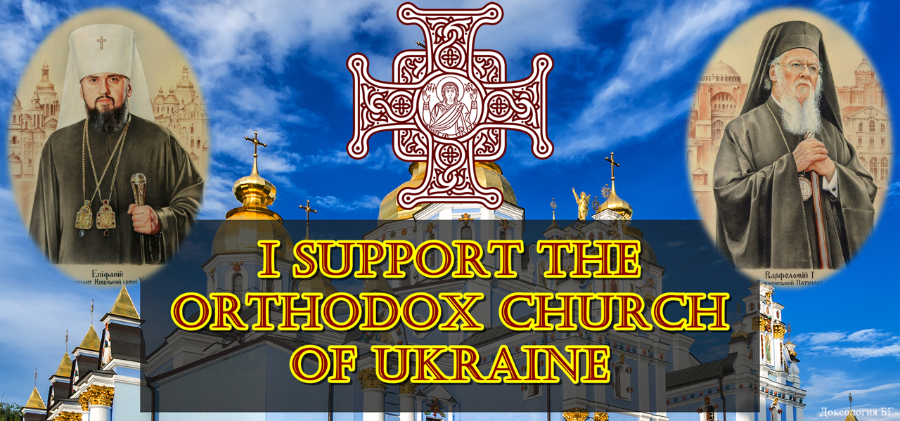 I Support The Orthodox Church Of Ukraine