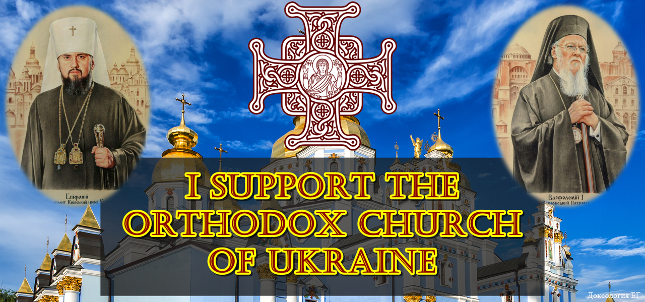 I support the Orthodox Church of Ukraine
