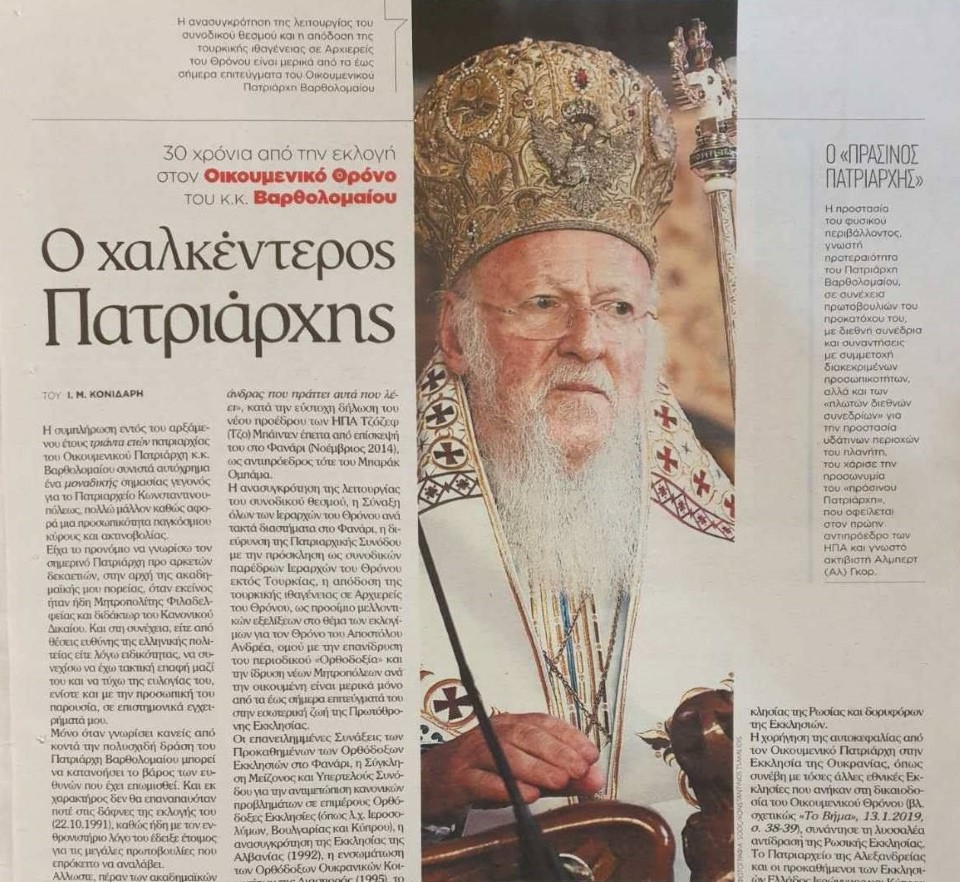 Οικουμενικός Πατριάρχης κ.κ. Βαρθολομαίος