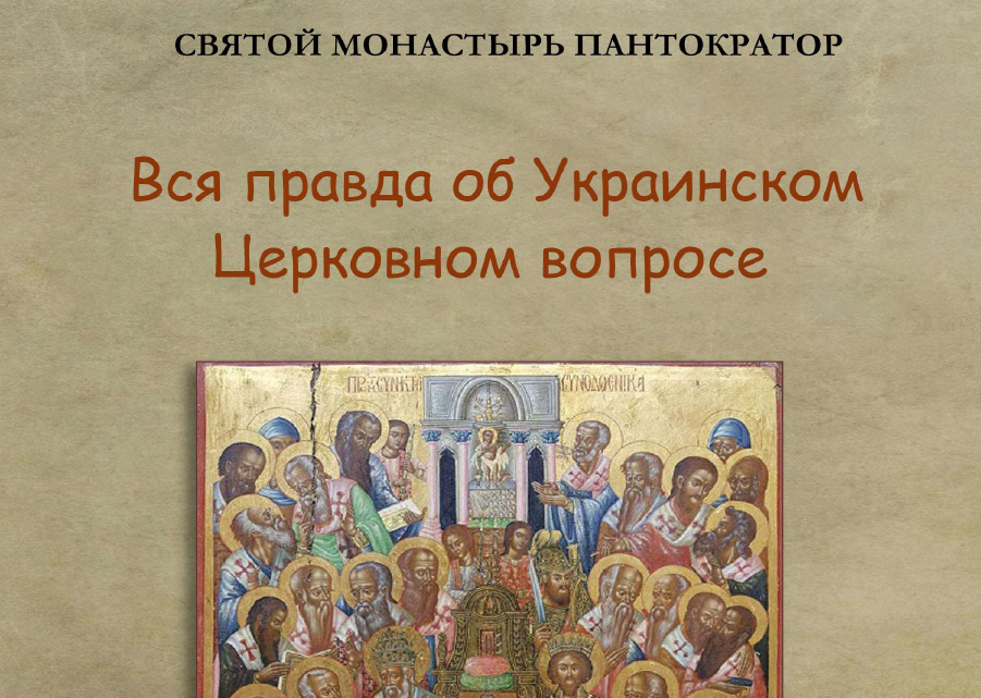 Вся правда об Украинском Церковном вопросе Святой Монастырь Пантократор, Гора Афон 2020 Doxologia Infonews