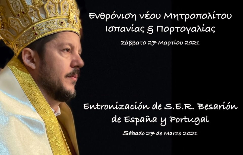 Η ενθρόνηση του Μητροπολίτου Ισπανίας και Πορτογαλίας κ. Βησσαρίωνος Video