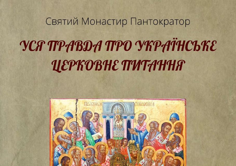 Уся правда про українське церковне питання Святий Монастир Пантократор, Гора Афон 2020