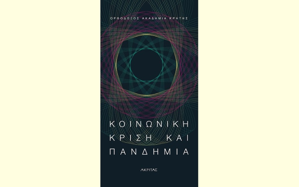 Κοινωνική κρίση και πανδημία