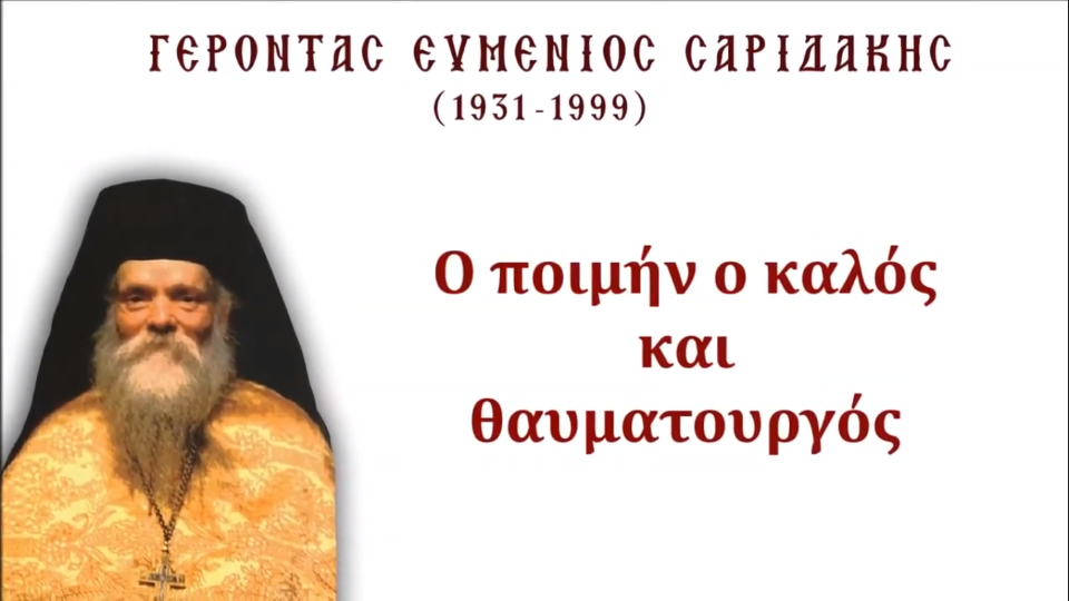 Γέροντας Ευμένιος Σαριδάκης
