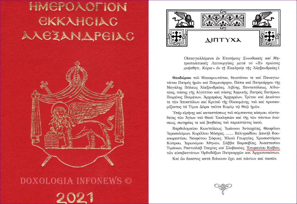 Η αναγραφή του Μητροπολίτου Κιέβου κ. Επιφανίου στο Ημερολόγιο (Δίπτυχα) του έτους 2021 του Πατριαρχείου Αλεξανδρείας