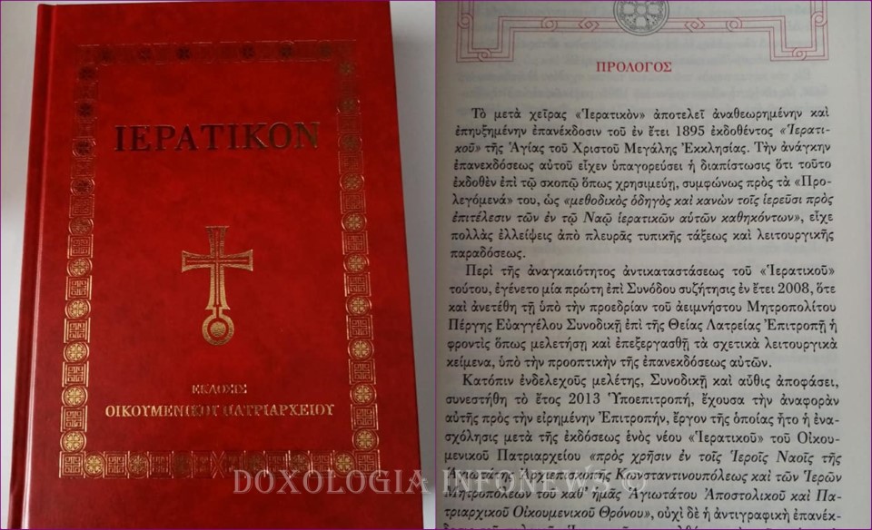 Το «Ιερατικόν» σε μια προσεγμένη έκδοση του Οικουμενικού Πατριαρχείου