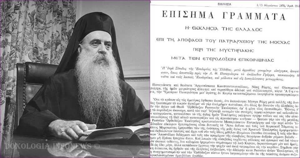 Ο Αρχιεπίσκοπος Ιερώνυμος Α΄ καλεί τον Πατριάρχη Αθηναγόρα να επαναφέρει στην τάξη «την κατά Ρωσσίαν αγίαν Εκκλησίαν»