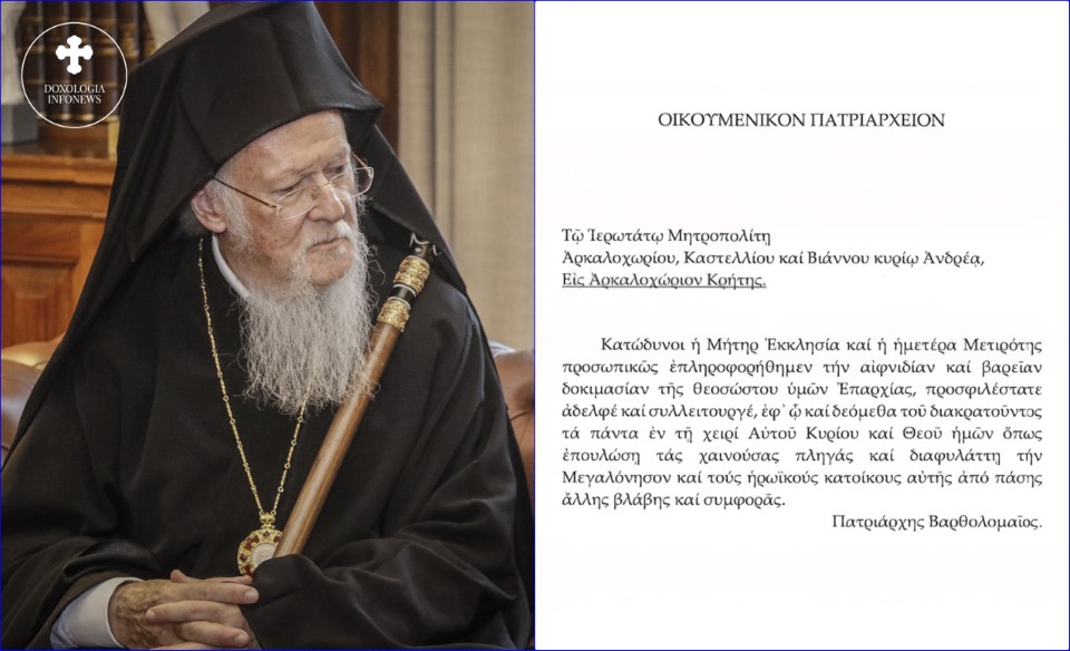 Ηθική και υλική στήριξη από τον Οικουμενικό Πατριάρχη Βαρθολομαίο