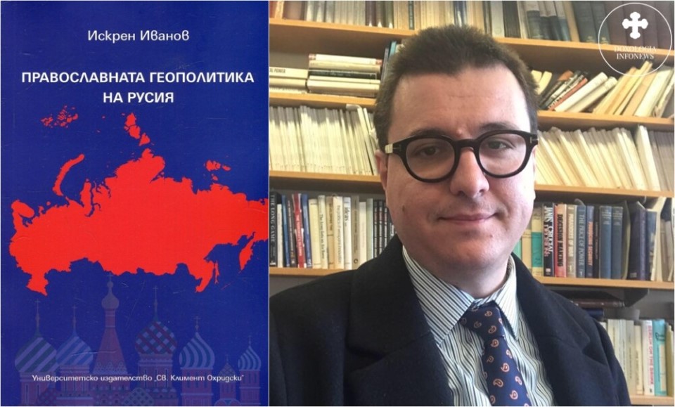 Д р Искрен Иванов Православната геополитика на Русия