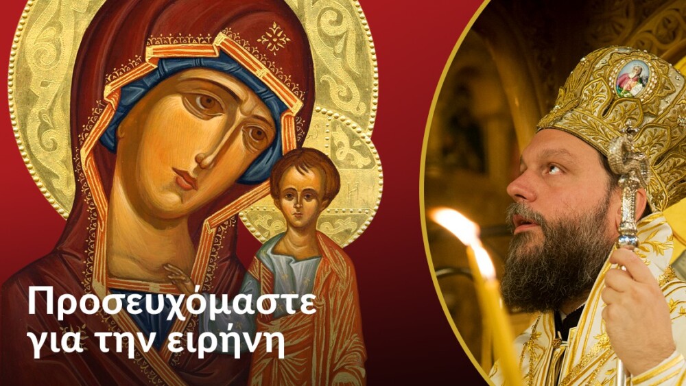 Minyma mitropolitoy k. gavriil gia tin eisvoli stin oykrania