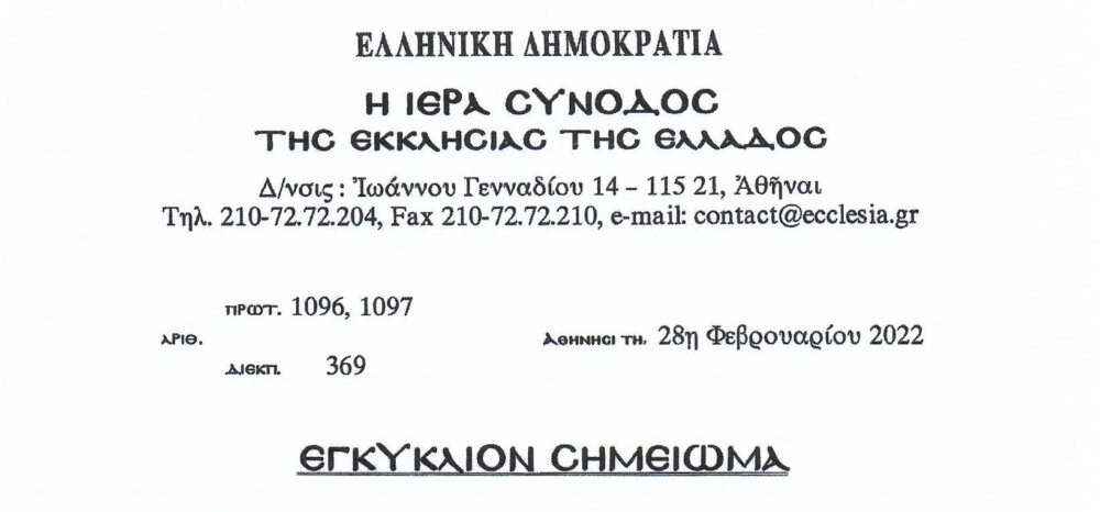 Η Εκκλησία της Ελλάδος κοινοποιεί τις καθαιρέσεις ρώσων κληρικών του Πατριαρχείου Αλεξανδρείας