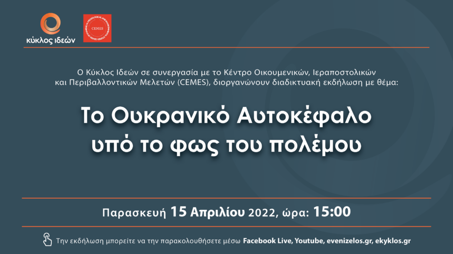 15 4 2022 Kyklos Ideon Event