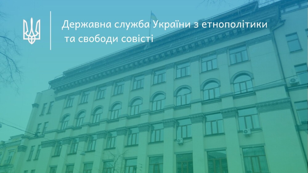Державна служба України з етнополітики та свободи совісті