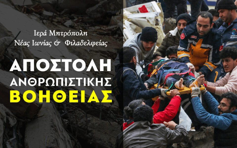 Apostoli anthropistikis voitheias stis seismopliktes perioches tis toyrkias kai tis syrias