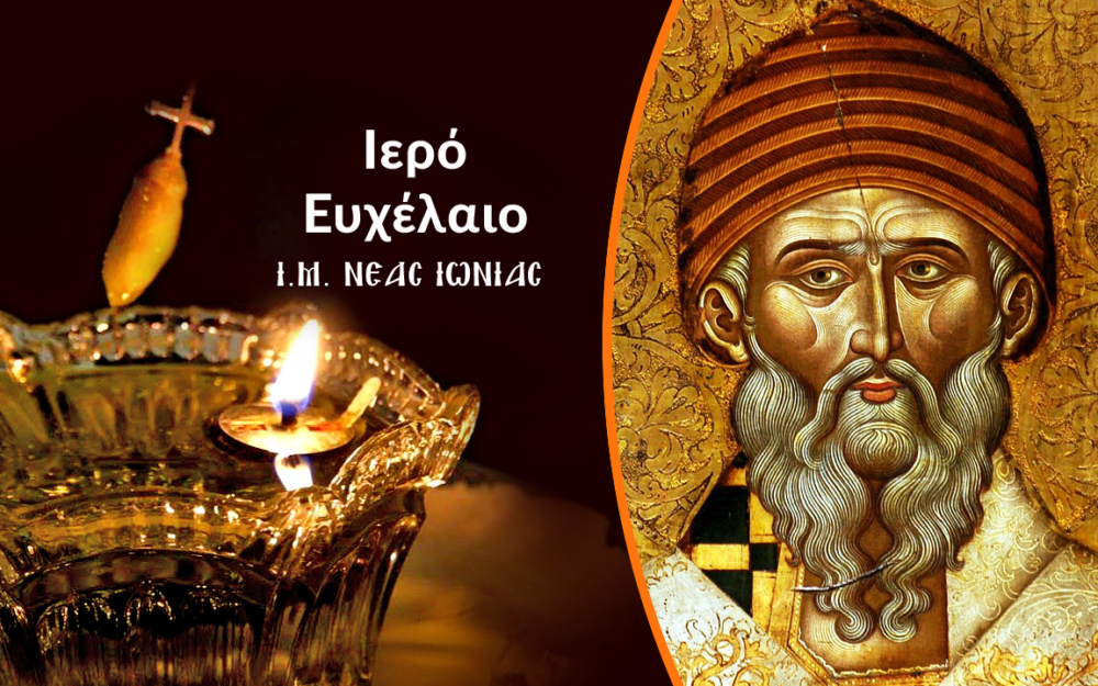 Iero eychelaio apo ton mitropoliti n. ionias k. gavriil