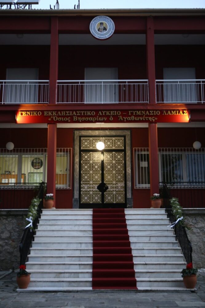 Εκκλησιαστικό Γυμνάσιο Λύκειο ο Όσιος Βησσαρίων ο Αγαθωνίτης 683x1024