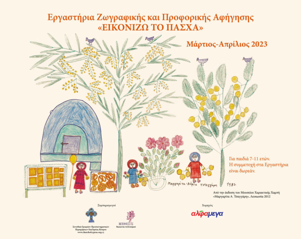 AΦΙΣΑ ΕΡΓΑΣΤΗΡΙΑ ΠΑΣΧΑ 2023 2048x1628 1 1024x814