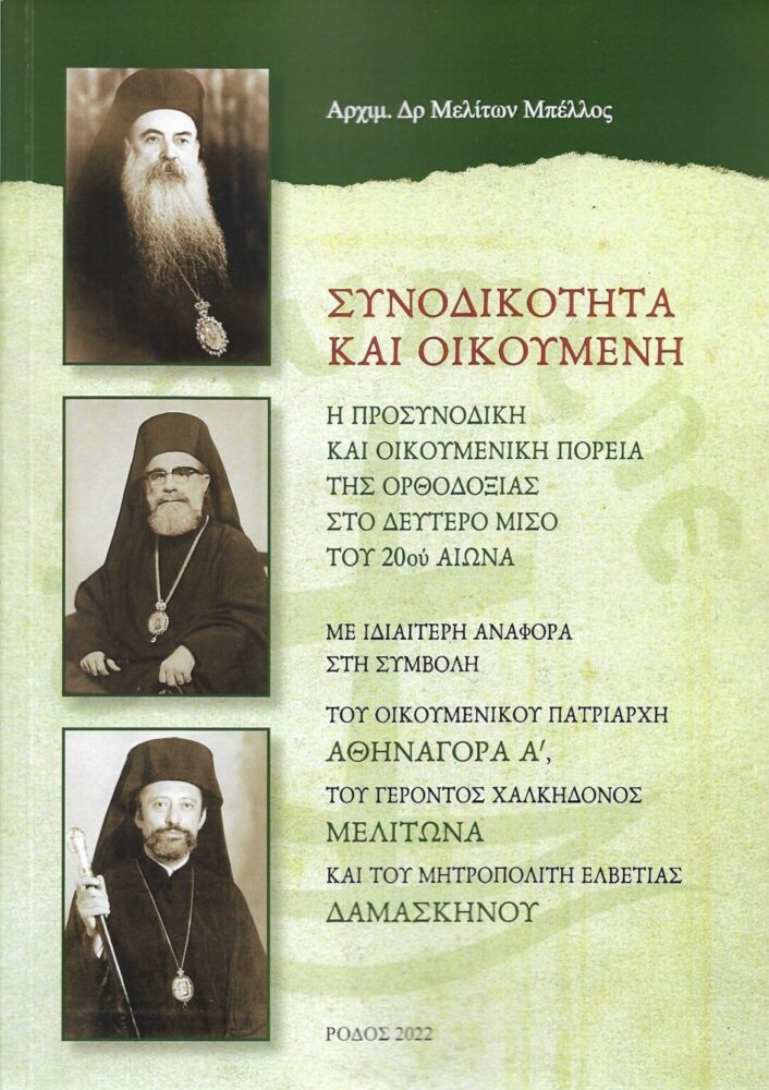 διατριβή μελίτωνος μπέλλου 1084x1536