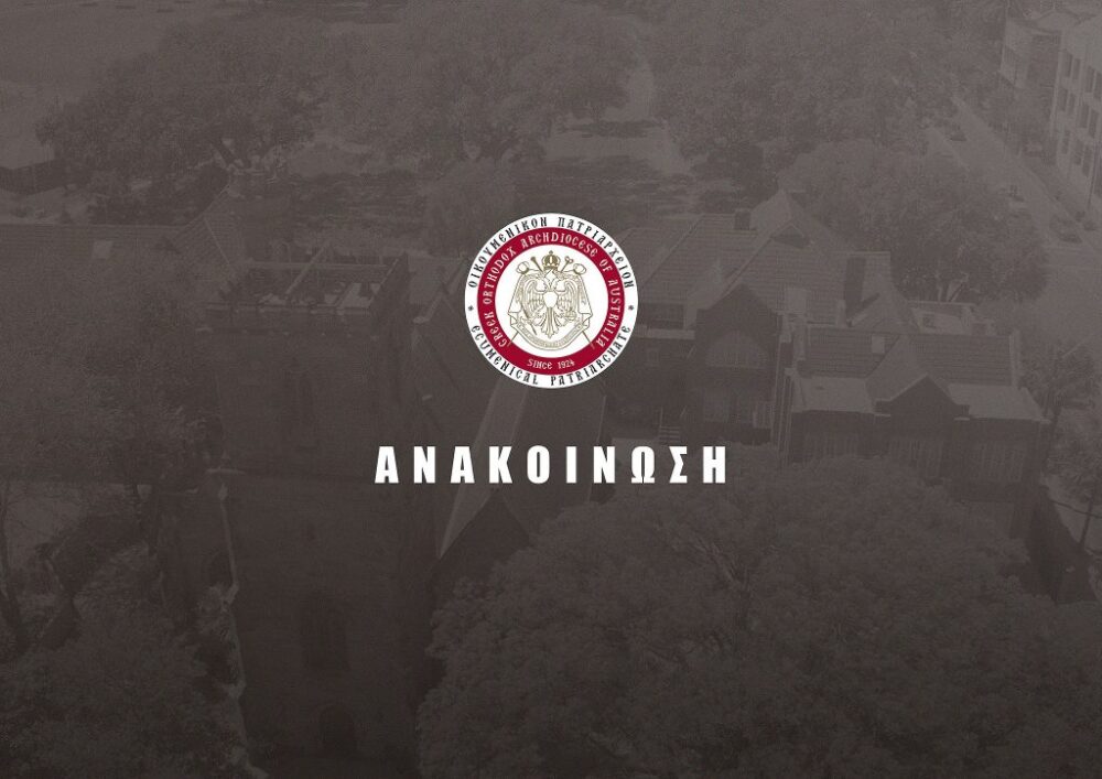 ΑΝΑΚΟΙΝΩΣΗ