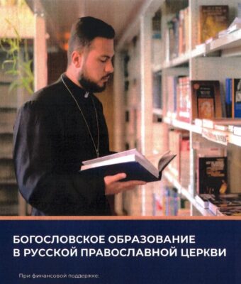 Руско богословско образование 1